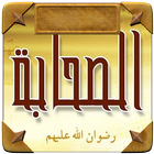 سيرة أصحاب الرسول (ص) icon