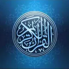 تلاوات خاشعة القرآن الكريم