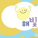 해빛아동청소년발달센터-APK