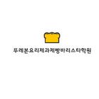 뚜레본요리제과제빵바리스타학원 icon