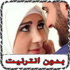 وصية للعرسان ليلة زفاف 2017 icon