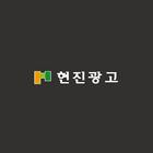 현진광고 icon