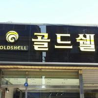 한국금거래소 골드쉘 평택송탄점 الملصق
