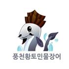 풍천황토민물장어 icono