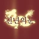 천년의문 APK