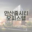 APK 안산줌시티오피스텔