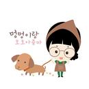 멍멍이랑 호호아줌마 APK