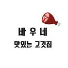 바우네맛있는고깃집 icon