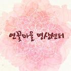 연꽃마을 명상센터 icon