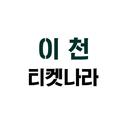 티켓나라 이천 APK