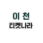 티켓나라 이천 icon