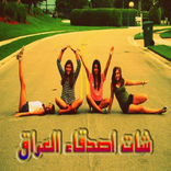 شات اصدقاء العراق