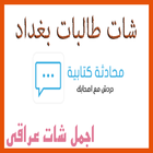 شات طالبات بغداد ícone