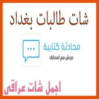 شات طالبات بغداد स्क्रीनशॉट 3