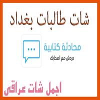 شات طالبات بغداد اسکرین شاٹ 3