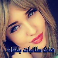 شات طالبات بغداد imagem de tela 1