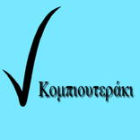 Κομπιουτεράκι