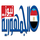 الجمهورية نيوز icon