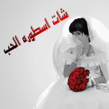 شات اسطوره الحب