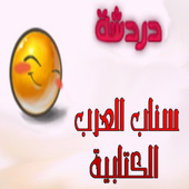 شات سناب العرب الكتابي icon