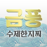 금풍 수제한지찌