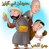 حديدان في گيليز - hdidan F GiLiz