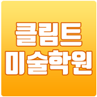 클림트미술학원 - 음성미술학원-icoon
