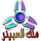 ملك السبينر icono