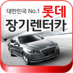 신차장기렌트카 문의 070-4943-9458,장기렌트카가격비교사이트,롯데신차장기렌트카