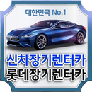 강남장기렌트카 문의 070-4483-8627, 신차장기렌트카가격비교, 수입차장기렌트가격 APK