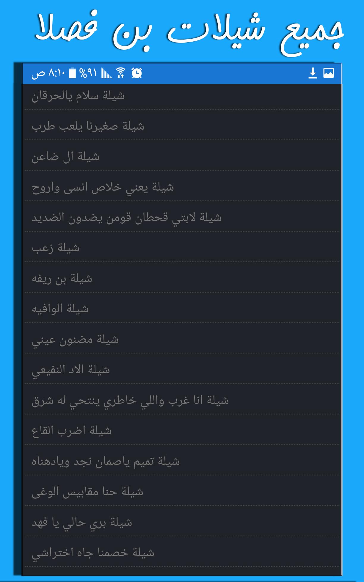 شيلات فهد بن فصلا كاملة for Android - APK Download