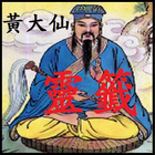 黃大仙靈簽 icon