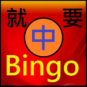 آیکون‌ 就要中 Bingo Bingo