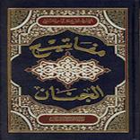 مفاتيح الجنان كامل