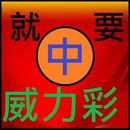 就要中威力彩 APK