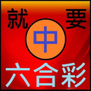 就要中六合彩 APK