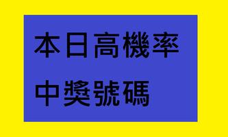 就要中六合彩 スクリーンショット 1