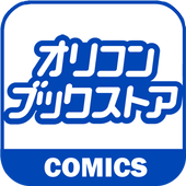 無料マンガ・試読みマンガ・電子書籍｜オリコンブックストア иконка