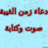 دعاء زمن الغيبة صوت وكتابة