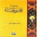 علمتني الحياة هكذا