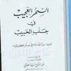 كتاب السحر العجيب في جلب الحبيب icône