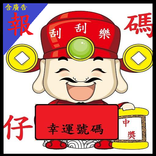 ”財神刮刮樂報碼仔