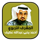 المشرف التربوي أحمد عطيف 圖標