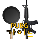 PUBG 배틀그라운드 가이드 생존 1위 공략 APK