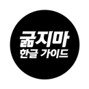 한글가이드 for 굶지마 - 돈 스타브(Dont Starve) 게임 한글 공략집 APK