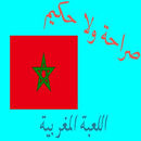 APK صراحة ولا حكيم لعبة مغربية