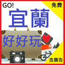 宜蘭好好玩 APK