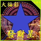 大福彩發財星 icon