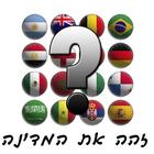 זהה את המדינה הנכונה icon