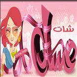 شات عسل للجوال